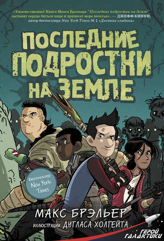 Макс Брэльер, Последние подростки на Земле